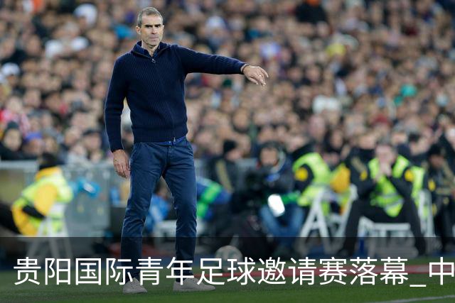 贵阳国际青年足球邀请赛落幕 中国U23国足3球击败塔吉克斯坦队